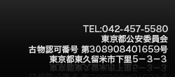 tel042-457-5580
東京都公安委員会
古物認可番号 第308908401659号
東京都東久留米市下里5-3-3