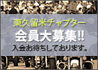 東久留米チャプター会員大募集!!入会お待ちしております。