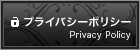 プライバシーポリシー