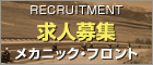 求人募集
メカニック・フロント
