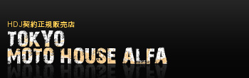 HDJ契約正規販売店
モトハウスアルファ::tokyo moto house alfa