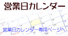 営業日カレンダー