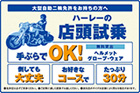 ハーレーの店頭試乗