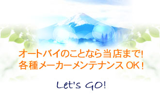 オートバイのことなら当店まで！
各種メーカーメンテナンスOK！