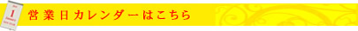 営業日カレンダーはこちら