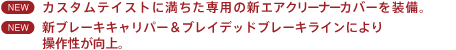 �J�X�^���e�C�X�g�ɖ�������p�̐V�G�A�N���[�i�[�J�o�[�𑕔��B
�V�u���[�L�L�����o�[���u���C�f�b�h�u���[�L���C���ɂ�葀�쐫������