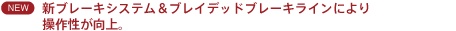 �V�u���[�L�V�X�e�����v���C�f�b�h�u���[�L���C���ɂ�葀�쐫������B