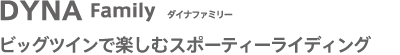 DYNA Family �_�C�i�t�@�~���[
�r�b�O�c�C���Ŋy���ރX�|�[�e�B���C�f�B���O