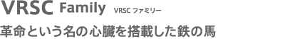 VRSC�t�@�~���[

�v���Ƃ������̐S���𓋍ڂ����S�̔n