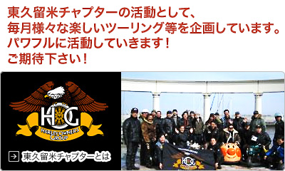 東久留米チャプターの活動として毎月様々な楽しいツーリング等を企画しています。
パワフルに活動していきます!ご期待下さい!
東久留米チャプターとは