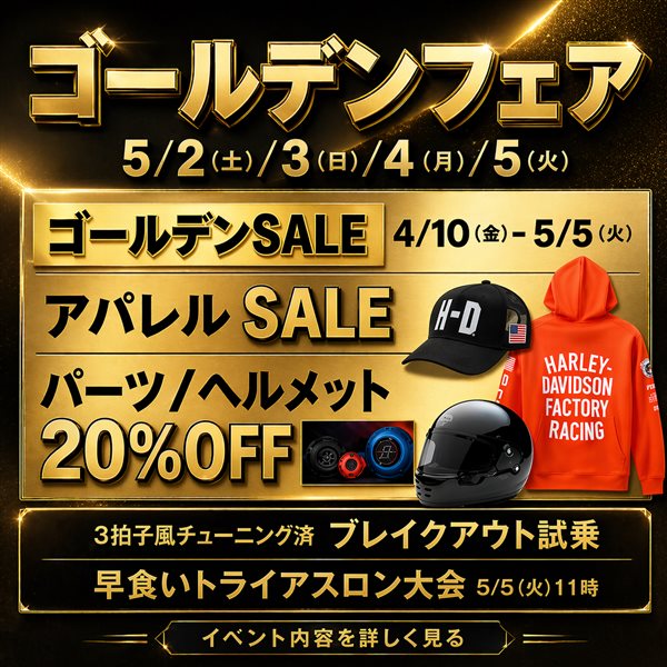 ゴールデンフェア 5/2-5/5 開催のお知らせ