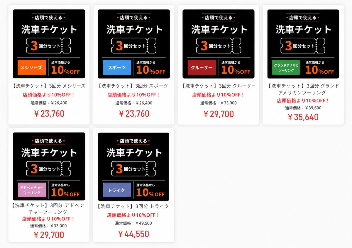ハーレーダビッドソン東久留米 洗車チケット 3回分セット 各車種10%OFF