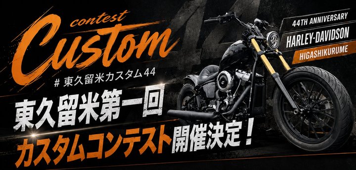 東久留米 第一回カスタムコンテスト 開催決定