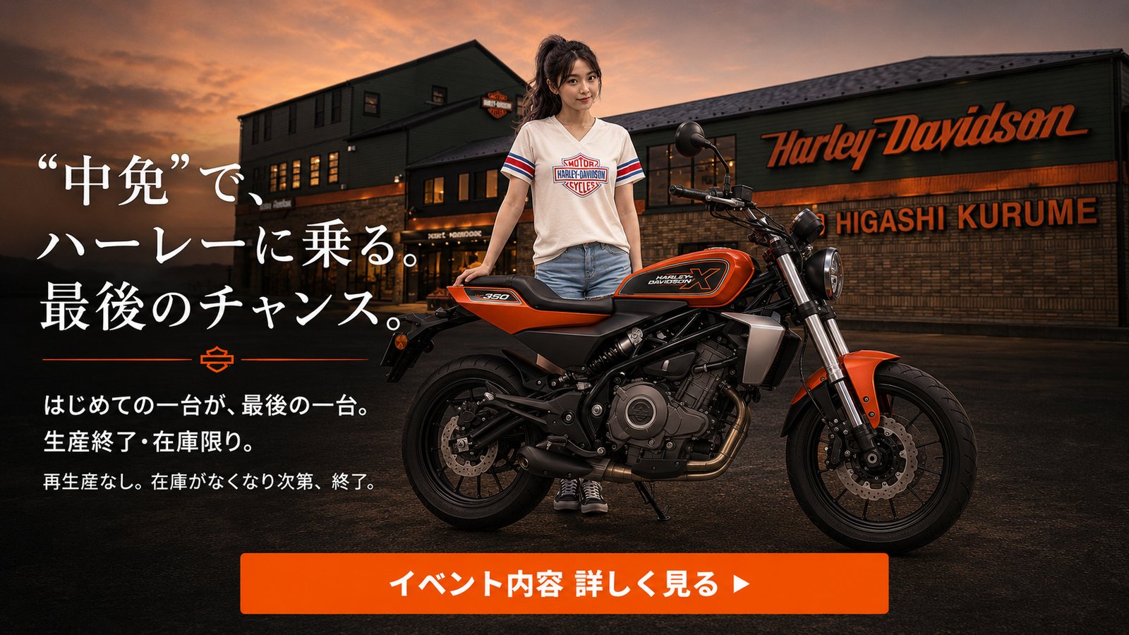 ハーレーダビッドソン X 350 / X 500 最終在庫 ― “中免”で、ハーレーに乗る。最後のチャンス。
