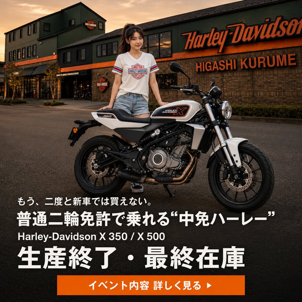 ハーレーダビッドソン X 350 / X 500 生産終了・最終在庫 ― もう、二度と新車では買えない。