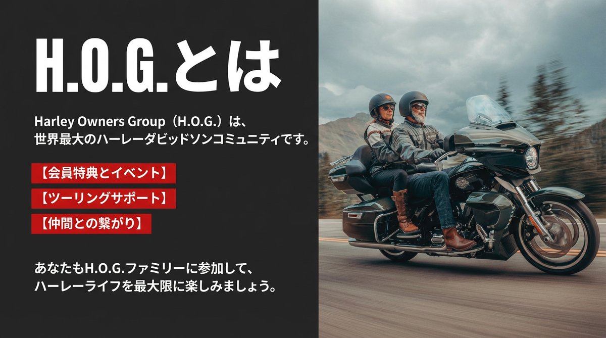 H.O.G.とは Harley Owners Group