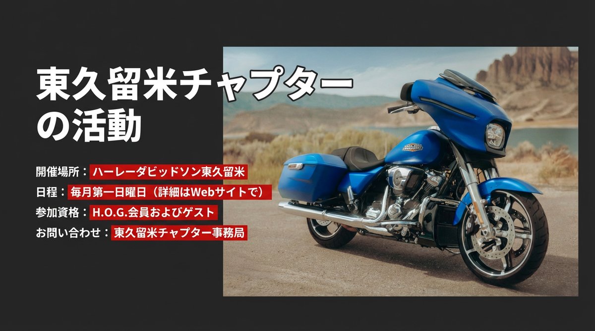 東久留米チャプターの活動