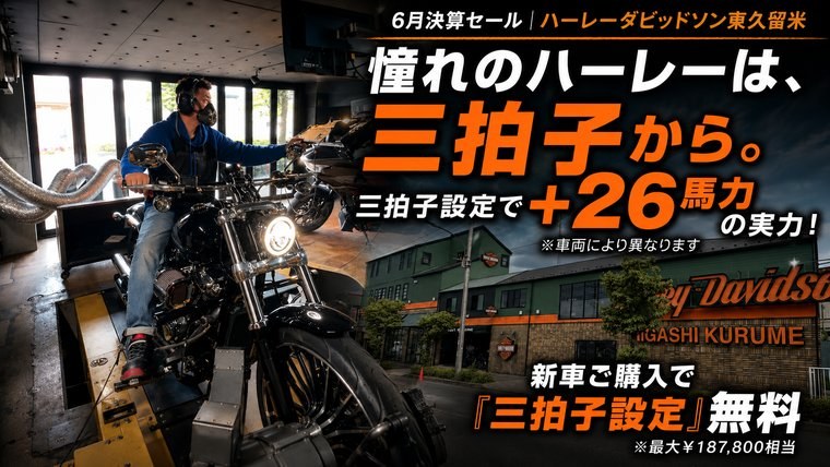 6月決算セール｜憧れのハーレーは三拍子から