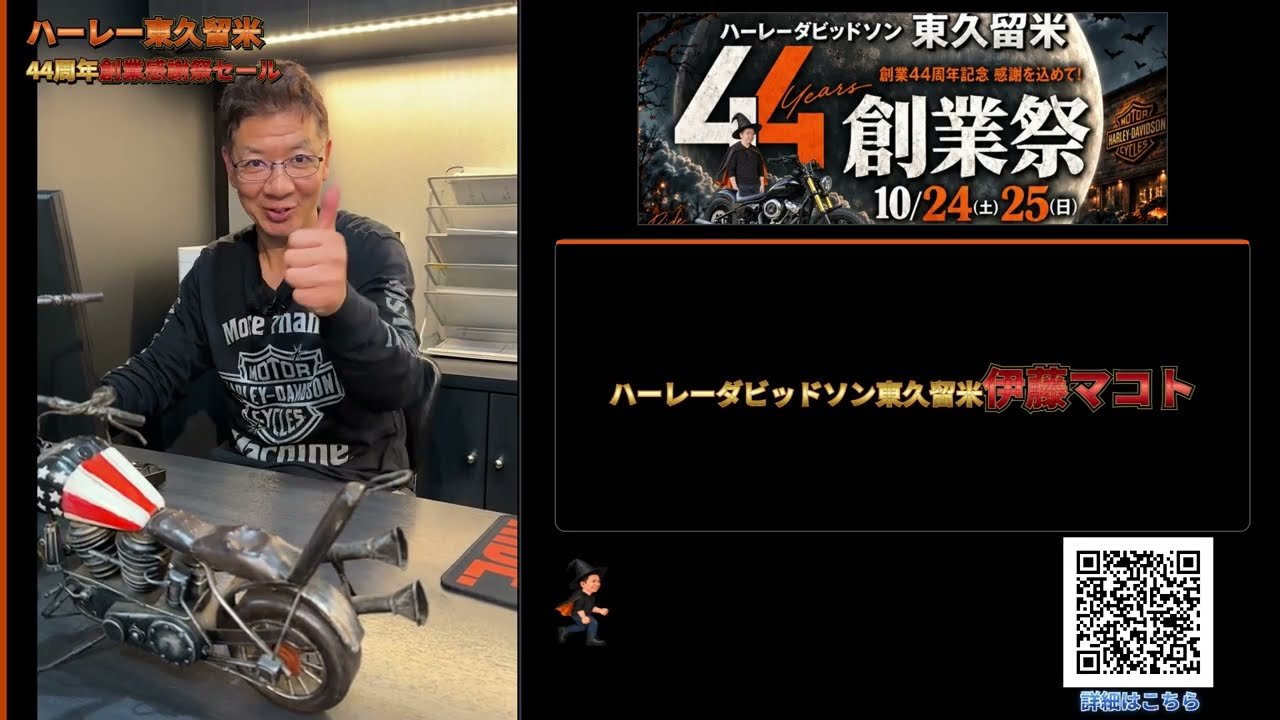 44周年 創業感謝祭セールを伊藤マコトがご案内する動画｜ハーレーダビッドソン東久留米