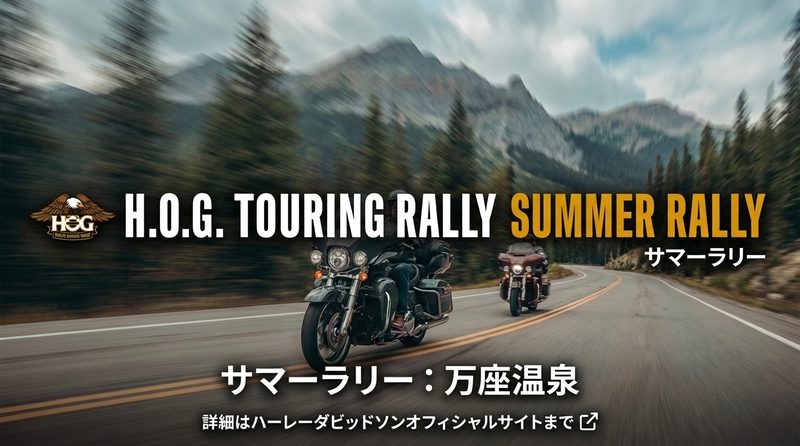 H.O.G. TOURING RALLY サマーラリー 万座温泉