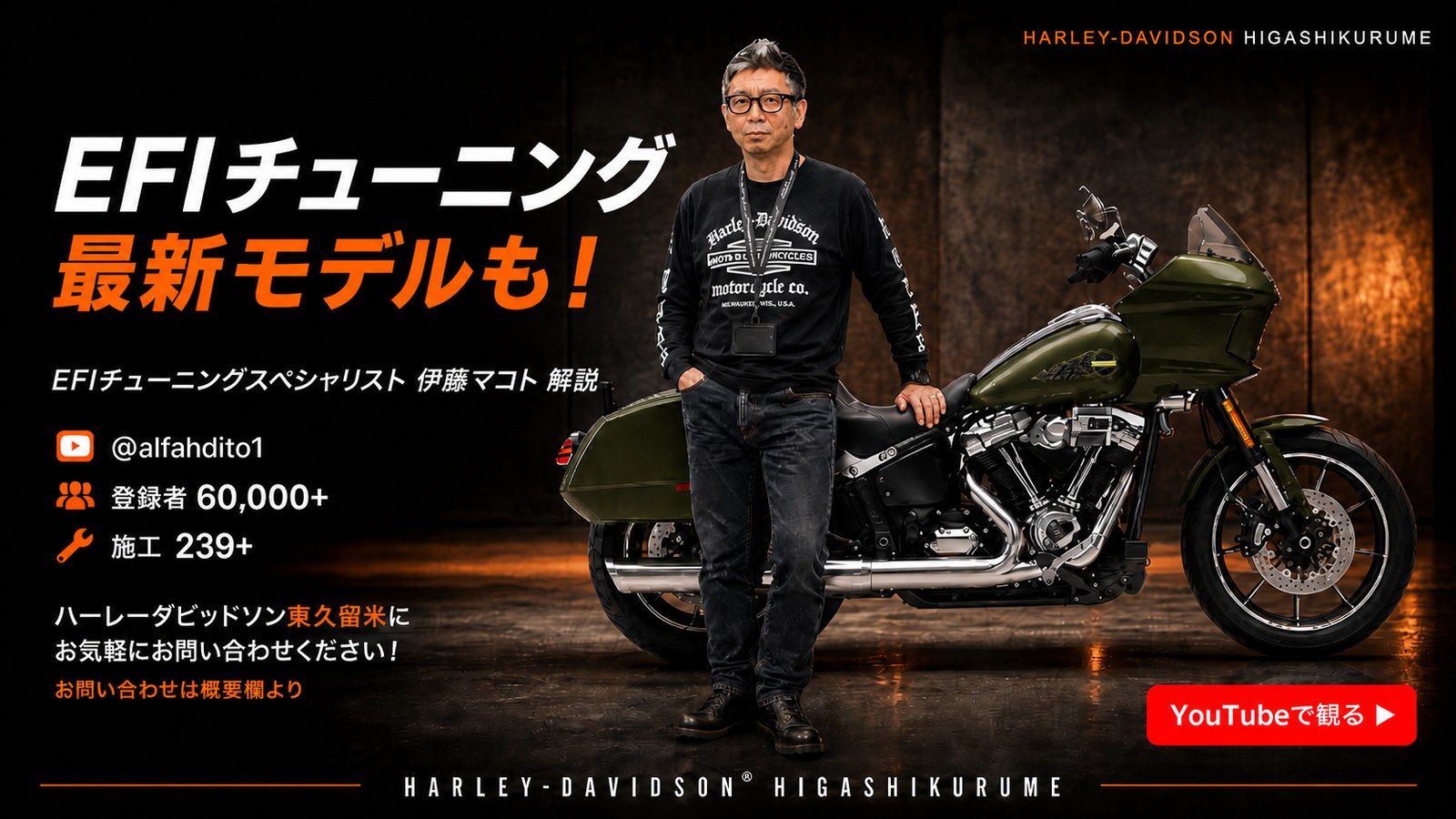 伊藤マコト ハーレーEFIチューニング YouTubeチャンネル @alfahdito1 登録者60,000人