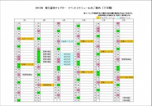 2013下半期予定表