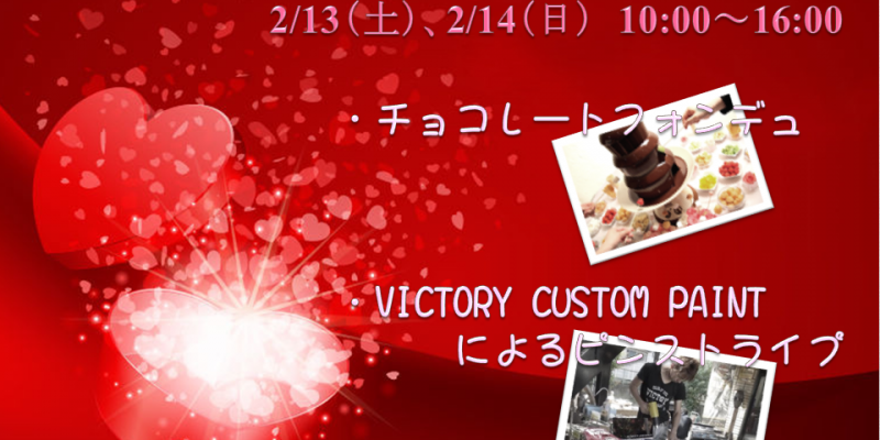 2016年バレンタインフェア