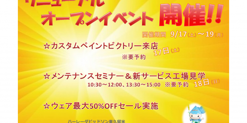 リニューアルオープンイベント
