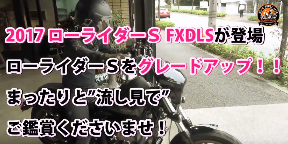 ローライダーSをグレードアップ！】ハンドルカスタムをライザー