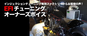 EFIオーナーズボイス