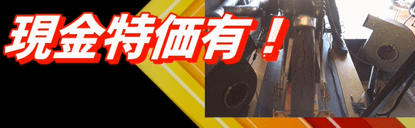 現金特価有！詳しくはお問い合わせください。