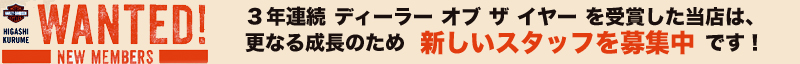 新しいスタッフを募集中