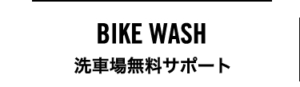 洗車場無料サポート