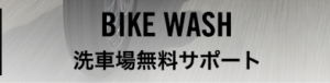洗車場無料サポート
