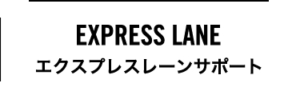 エクスプレスレーン サポート