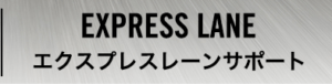エクスプレスレーン サポート