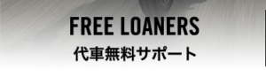代車無料サポート