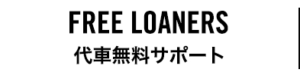 代車無料サポート