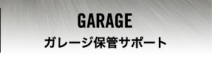 ガレージ保管サポート