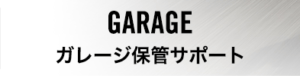 ガレージ保管サポート