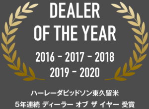 5年連続 ディーラー オブ ザ イヤー 受賞