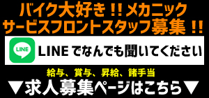 ハーレー東久留米店の求人はこちら