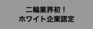 二輪業界初！　ホワイト企業認定