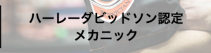 ハーレーダビッドソン認定　メカニック
