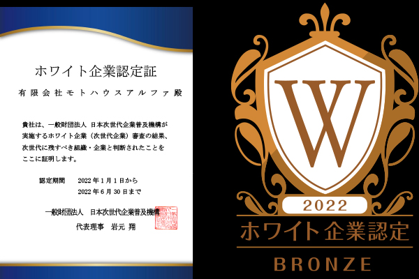 ホワイト企業認定