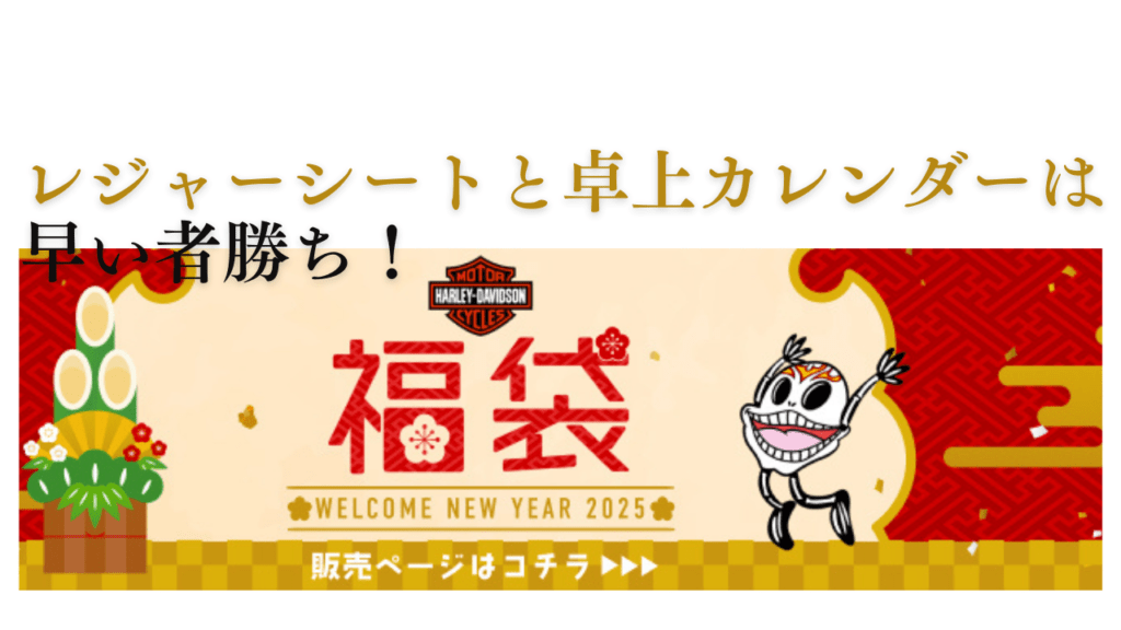 レジャーシートと 卓上カレンダーは早い者勝ち！