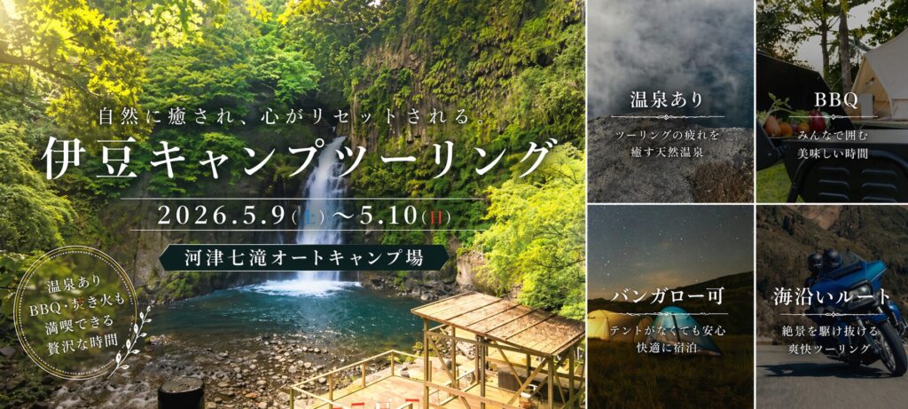 2026年5月9日(土)～5月10日(日)　伊豆キャンプツーリング開催！