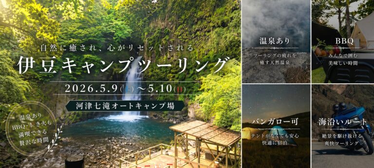 2026年5月9日(土)～5月10日(日)　伊豆キャンプツーリング開催！