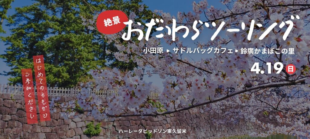 2026年4月19日(日)　小田原・根府川ツーリング開催！
