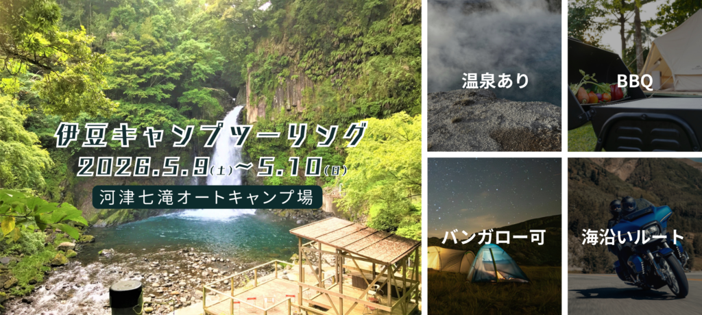 2026年5月9日(土)～5月10日(日)　伊豆キャンプツーリング開催！